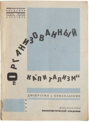 Организованный капитализм. Дискуссия в Комакадемии. М., 1930.